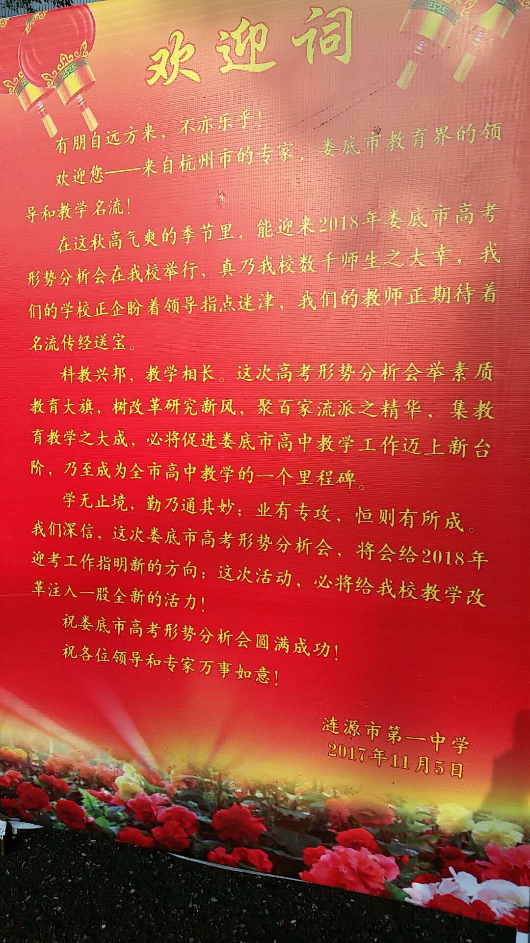 婁底市2018年高考形式分析會(huì)歡迎詞