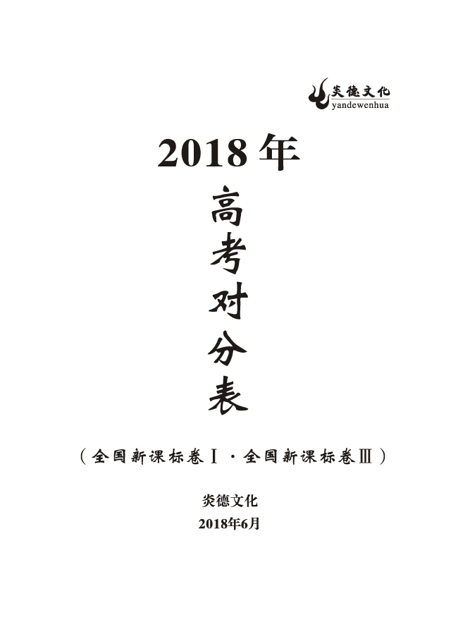 重磅！炎德文化高考命中率再創(chuàng)新高！為炎德打call！