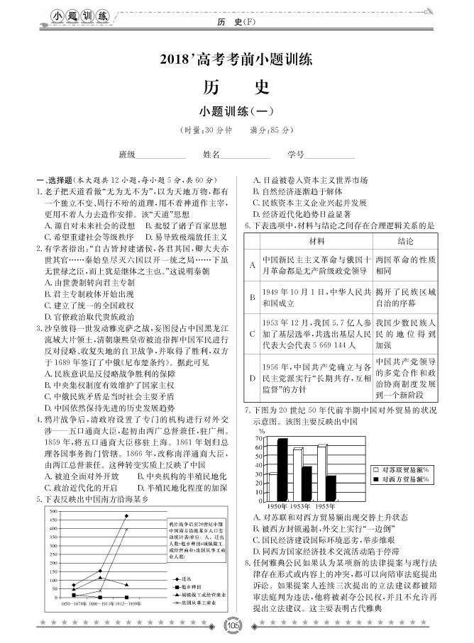 [歷史]師大附中、長(zhǎng)沙一中2018高考考前小題訓(xùn)練