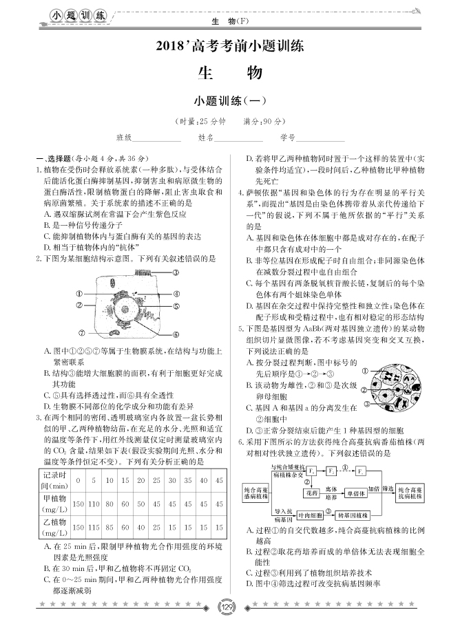 [生物]師大附中、長沙一中2018高考考前小題訓練