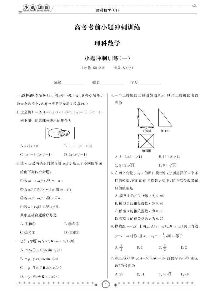 [理數]長(cháng)郡中學(xué)2018高考考前小題訓練