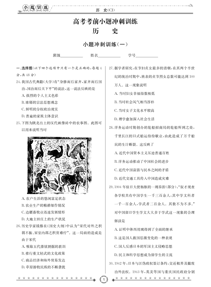 [歷史]長(cháng)郡中學(xué)2018高考考前小題訓練