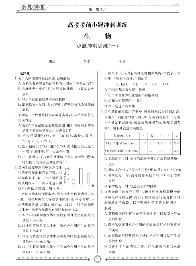 [生物]長(cháng)郡中學(xué)2018高考考前小題訓練