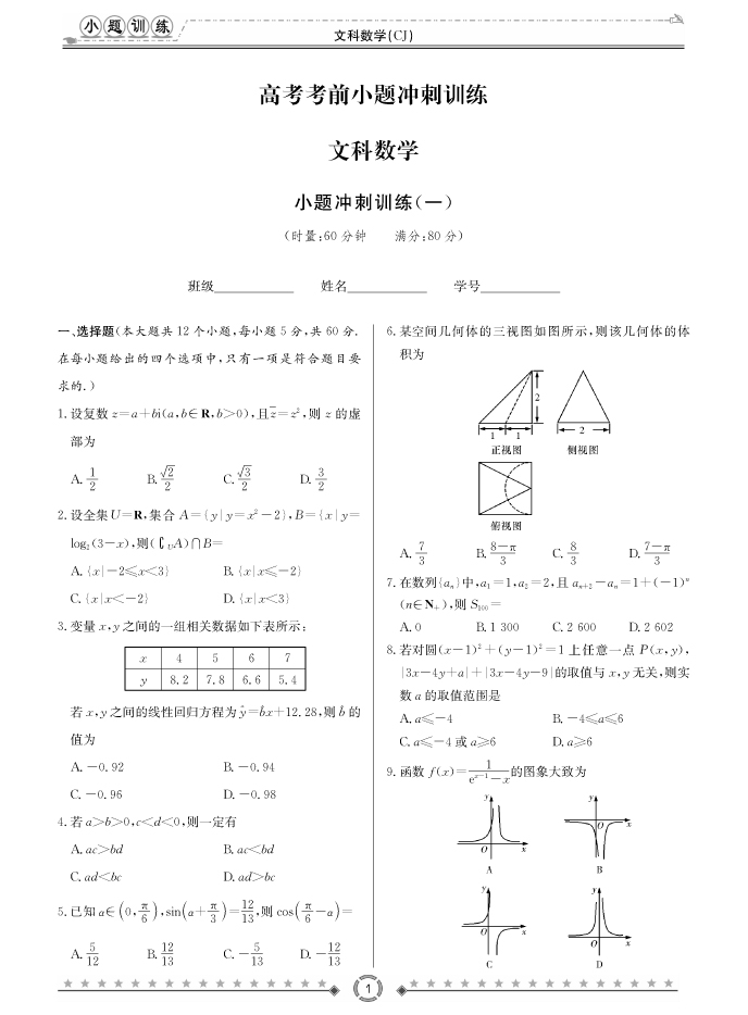 [文數]長(cháng)郡中學(xué)2018高考考前小題訓練