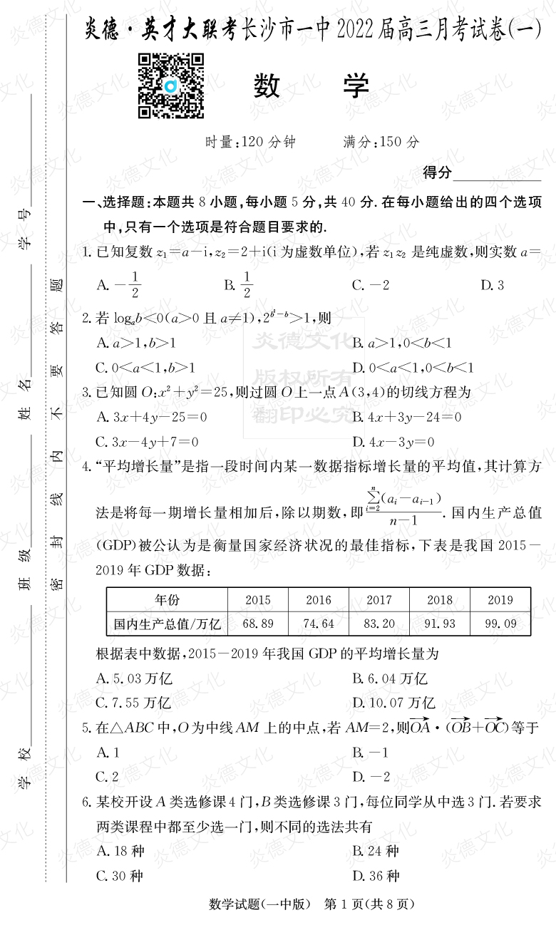 [數學(xué)]炎德英才大聯(lián)考2022屆長(cháng)沙市一中高三1次月考