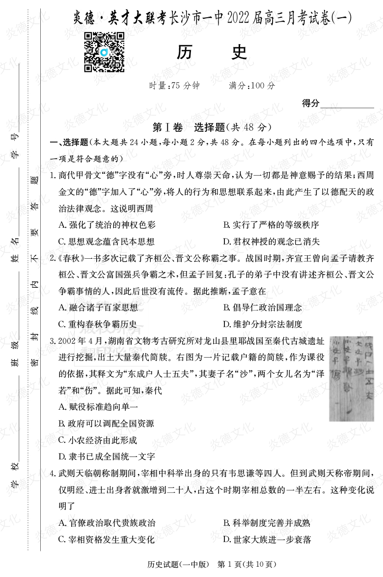 [歷史]炎德英才大聯(lián)考2022屆長(cháng)沙市一中高三1次月考