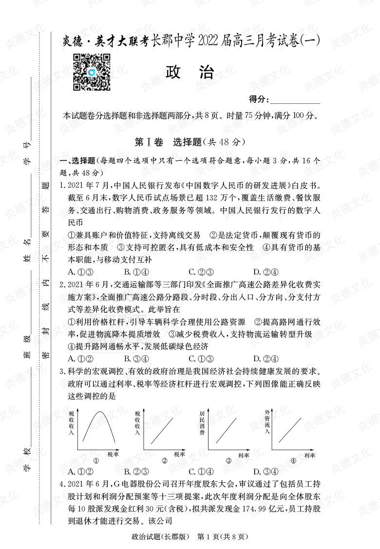 [政治]炎德英才大聯(lián)考2022屆長(cháng)郡中學(xué)高三1次月考