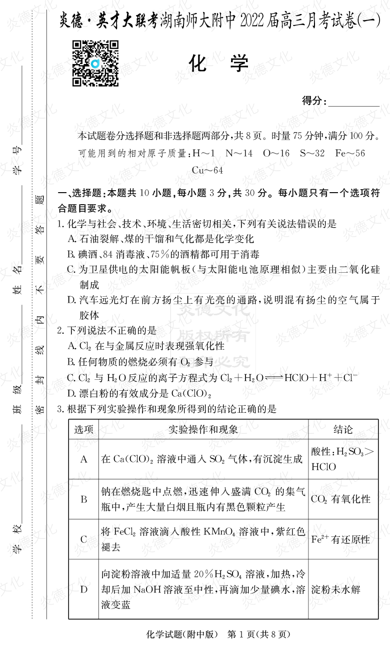 [化學(xué)]炎德英才大聯(lián)考2022屆湖南師大附中高三1次月考