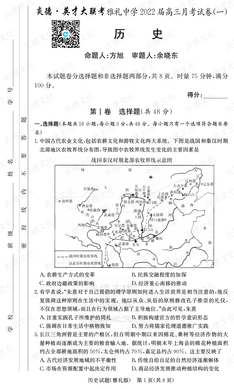 [歷史]炎德英才大聯(lián)考2022屆雅禮中學(xué)高三1次月考