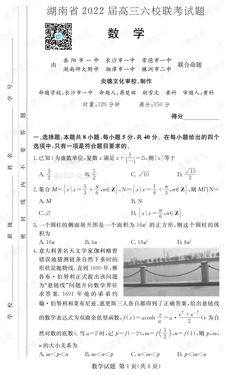 [數學(xué)]湖南省2022屆高三六校聯(lián)考