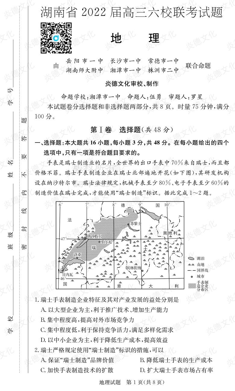 [地理]湖南省2022屆高三六校聯(lián)考