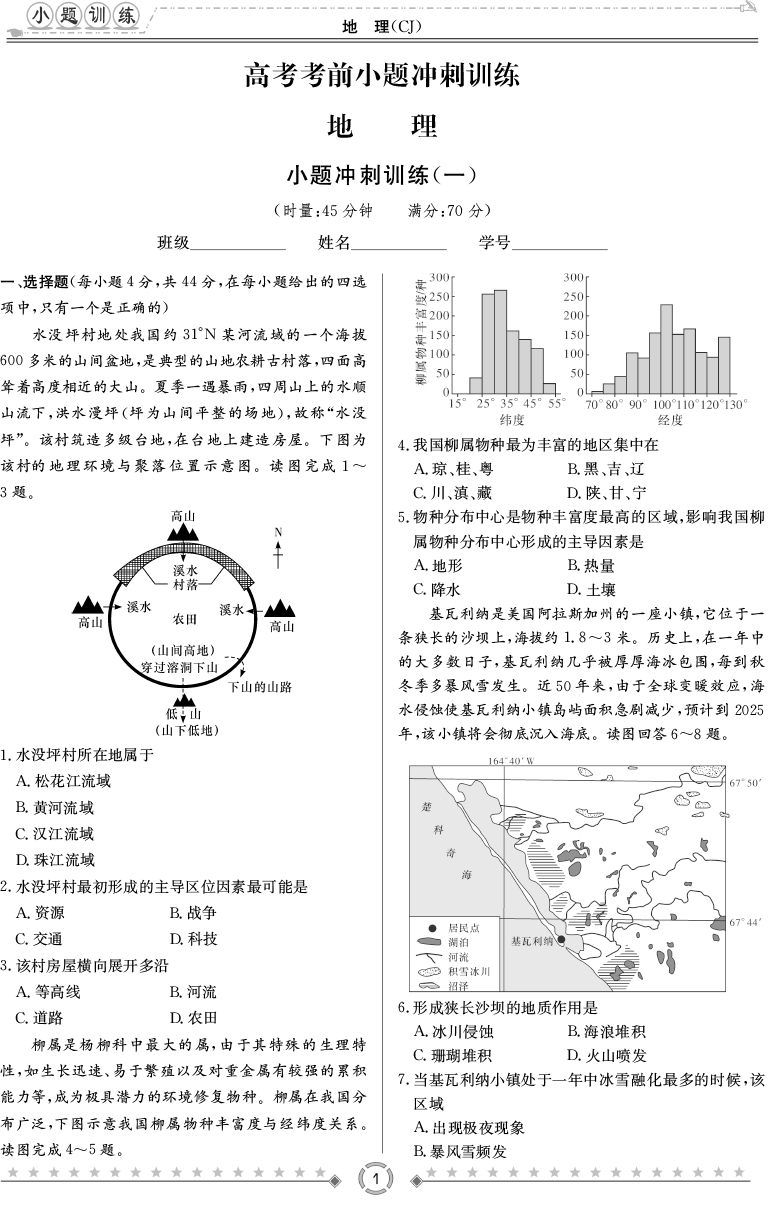 [地理]師大附中、長沙一中2020高考考前小題訓練