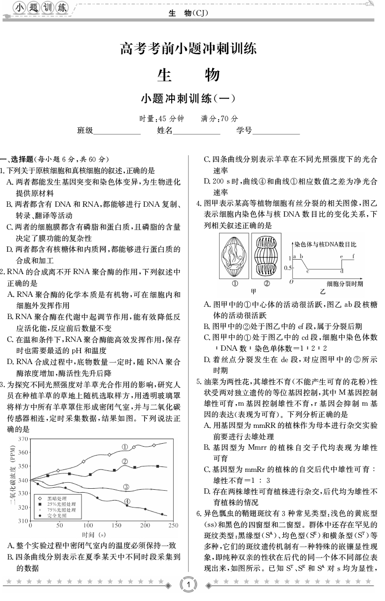 [生物]長(cháng)郡中學(xué)2020高考考前小題沖刺訓練