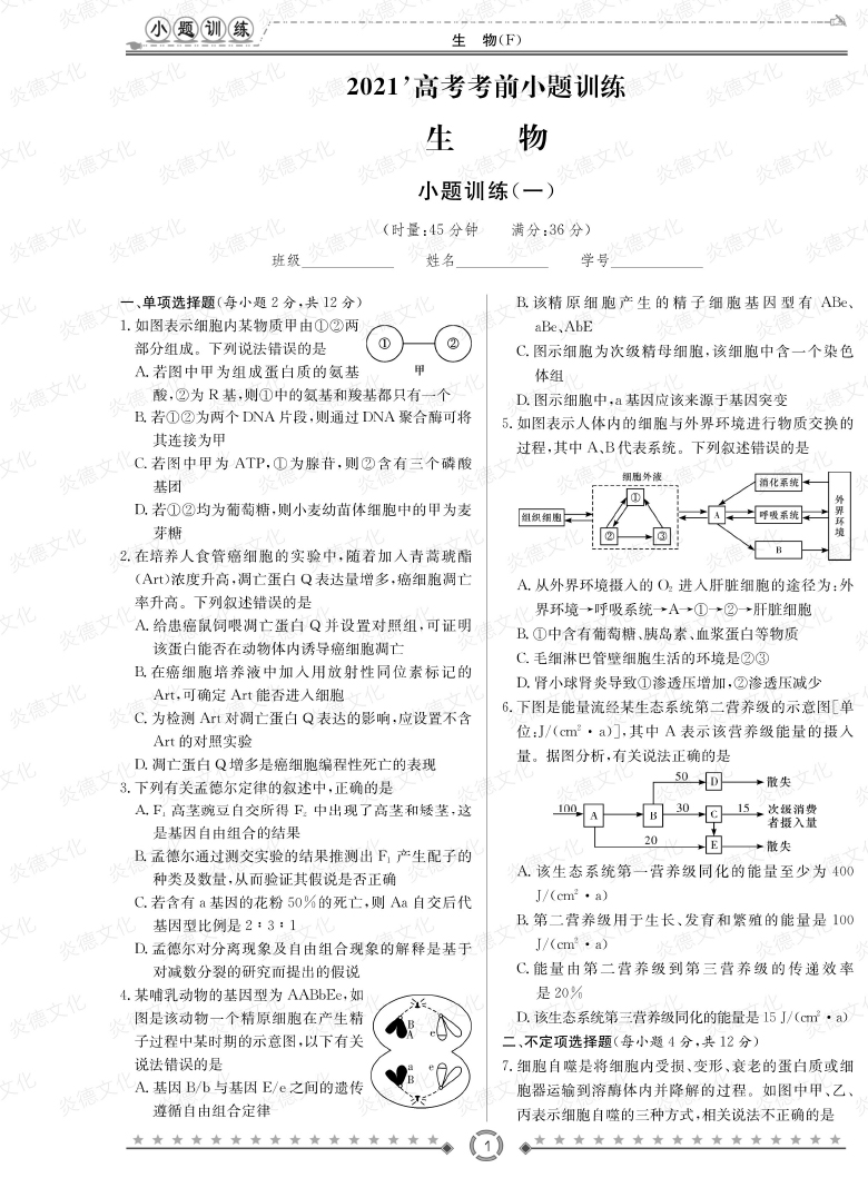 [生物]師大附中、長沙一中2021高考考前小題訓練