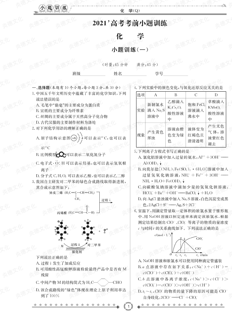 [化學(xué)]長郡中學(xué)2021高考考前小題沖刺訓(xùn)練（老高考）