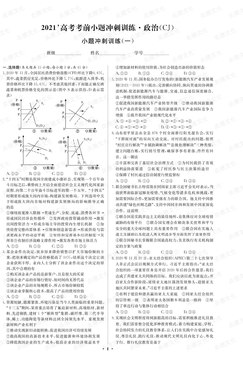 [政治]長(cháng)郡中學(xué)2021高考考前小題沖刺訓練（新高考）