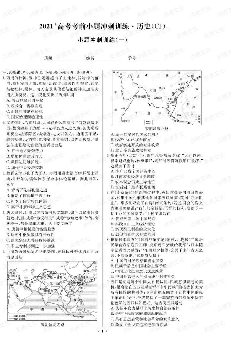 [歷史]長(cháng)郡中學(xué)2021高考考前小題沖刺訓練（新高考）