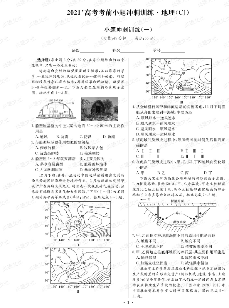 [地理]長(cháng)郡中學(xué)2021高考考前小題沖刺訓練（新高考）