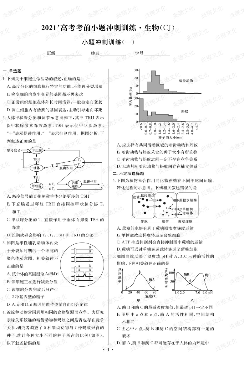 [生物]長(cháng)郡中學(xué)2021高考考前小題沖刺訓練（新高考）