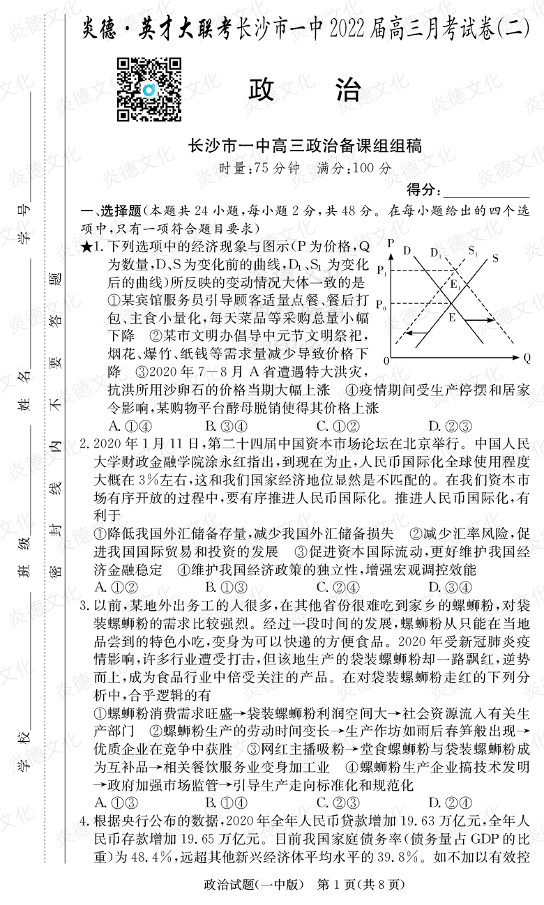 [政治]炎德英才大聯(lián)考2022屆長(cháng)沙市一中高三2次月考