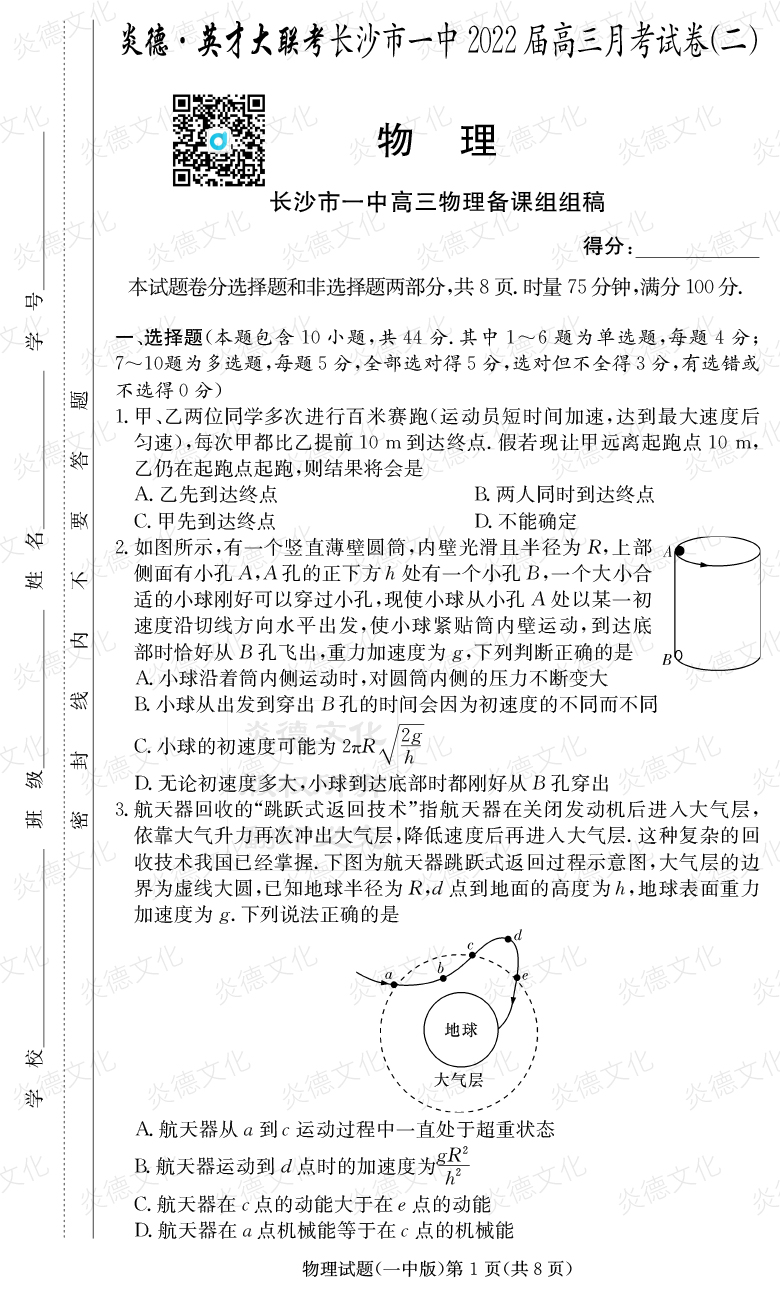 [物理]炎德英才大聯(lián)考2022屆長(cháng)沙市一中高三2次月考