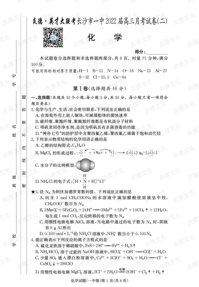 [化學(xué)]炎德英才大聯(lián)考2022屆長(cháng)沙市一中高三2次月考