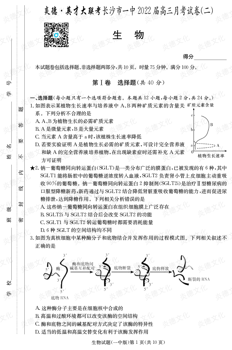 [生物]炎德英才大聯(lián)考2022屆長(cháng)沙市一中高三2次月考