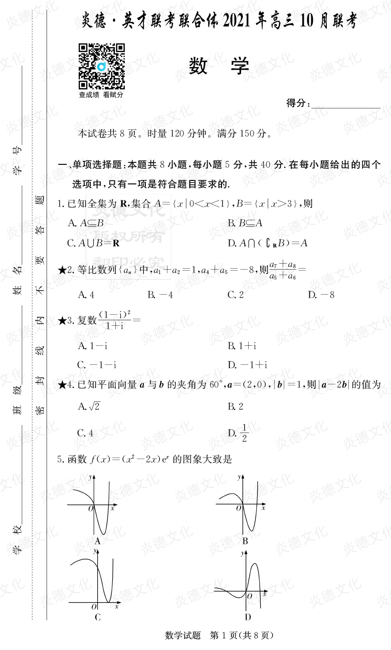 [數學(xué)]炎德英才聯(lián)考聯(lián)合體2021年高三10月聯(lián)考（2022屆長(cháng)郡中學(xué)高三2次月考）