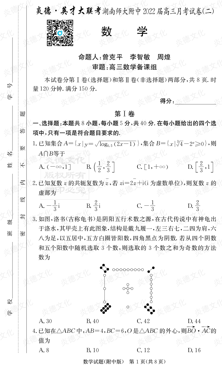 [數學(xué)]炎德英才大聯(lián)考2022屆湖南師大附中高三2次月考