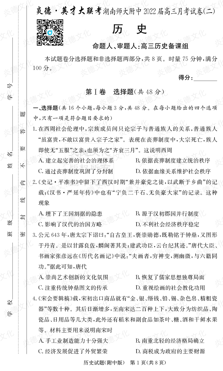 [歷史]炎德英才大聯(lián)考2022屆湖南師大附中高三2次月考