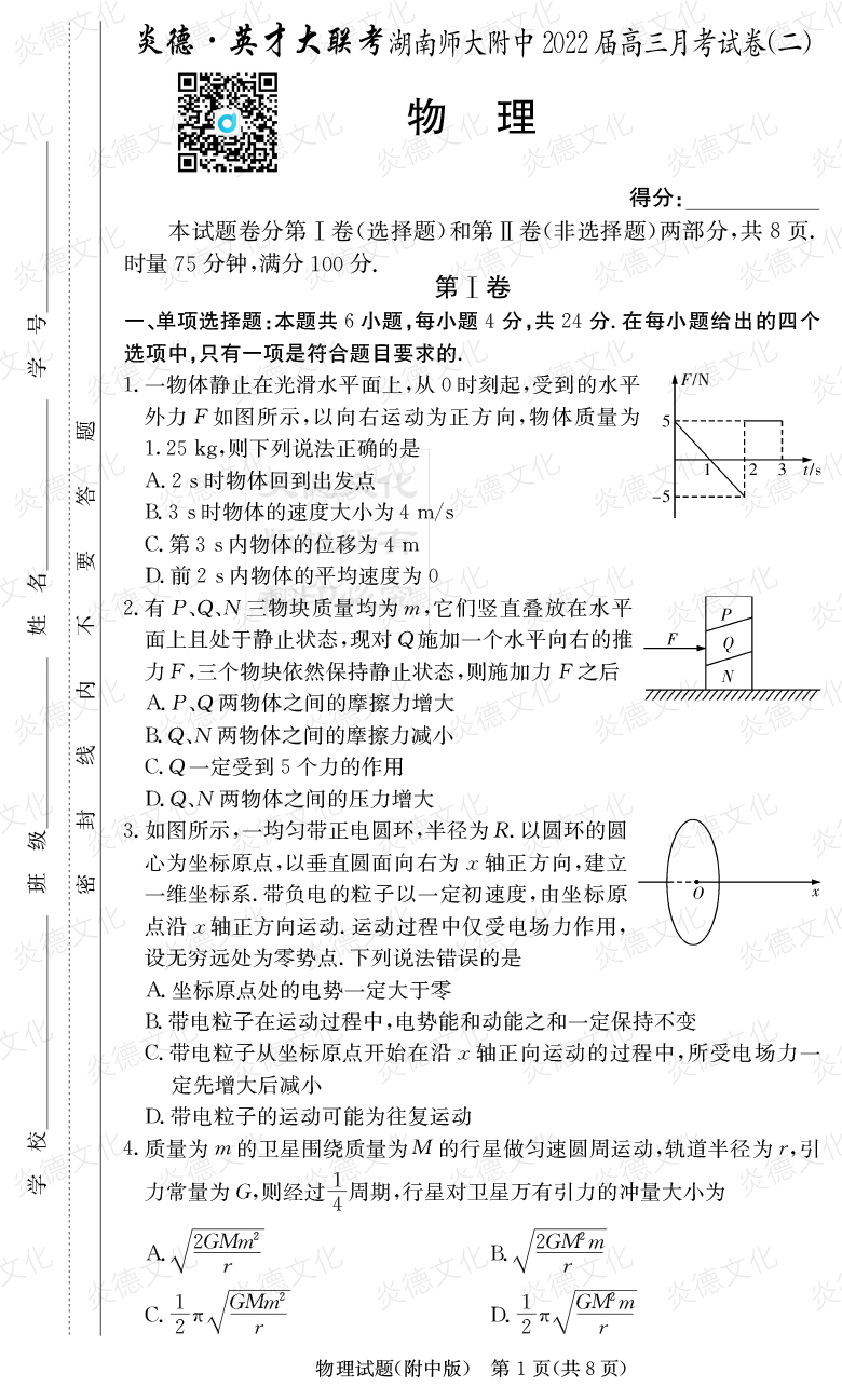 [物理]炎德英才大聯(lián)考2022屆湖南師大附中高三2次月考