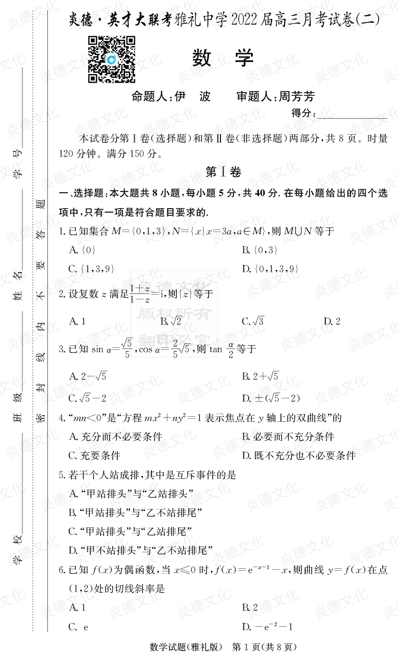 [數學(xué)]炎德英才大聯(lián)考2022屆雅禮中學(xué)高三2次月考