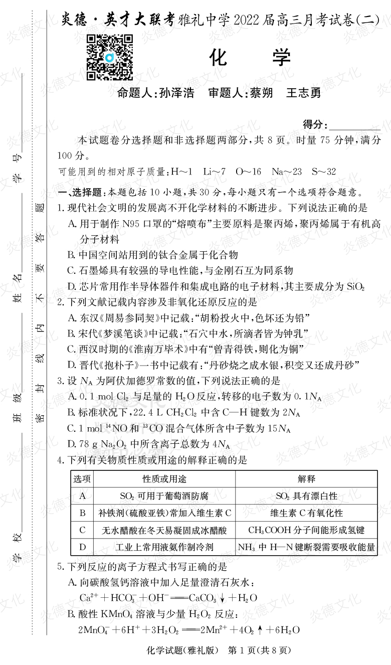 [化學(xué)]炎德英才大聯(lián)考2022屆雅禮中學(xué)高三2次月考