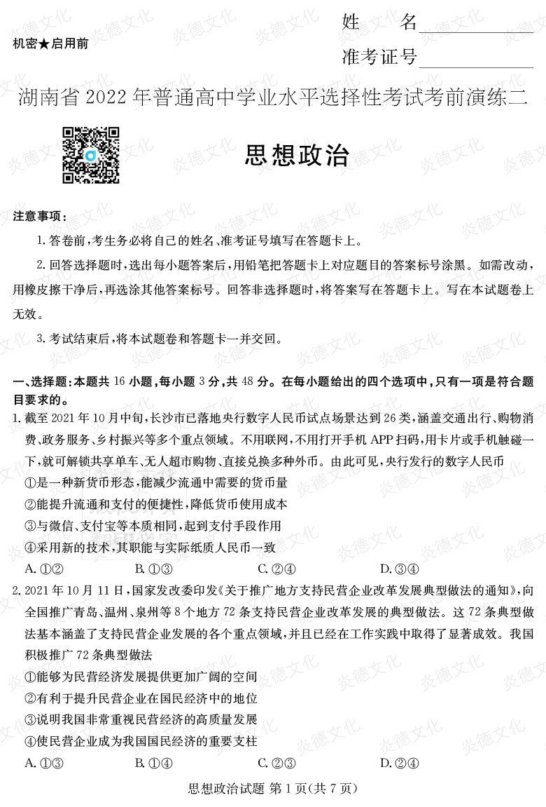 [政治]2022年普通高等學(xué)校招生全國統一考試考前演練（二）