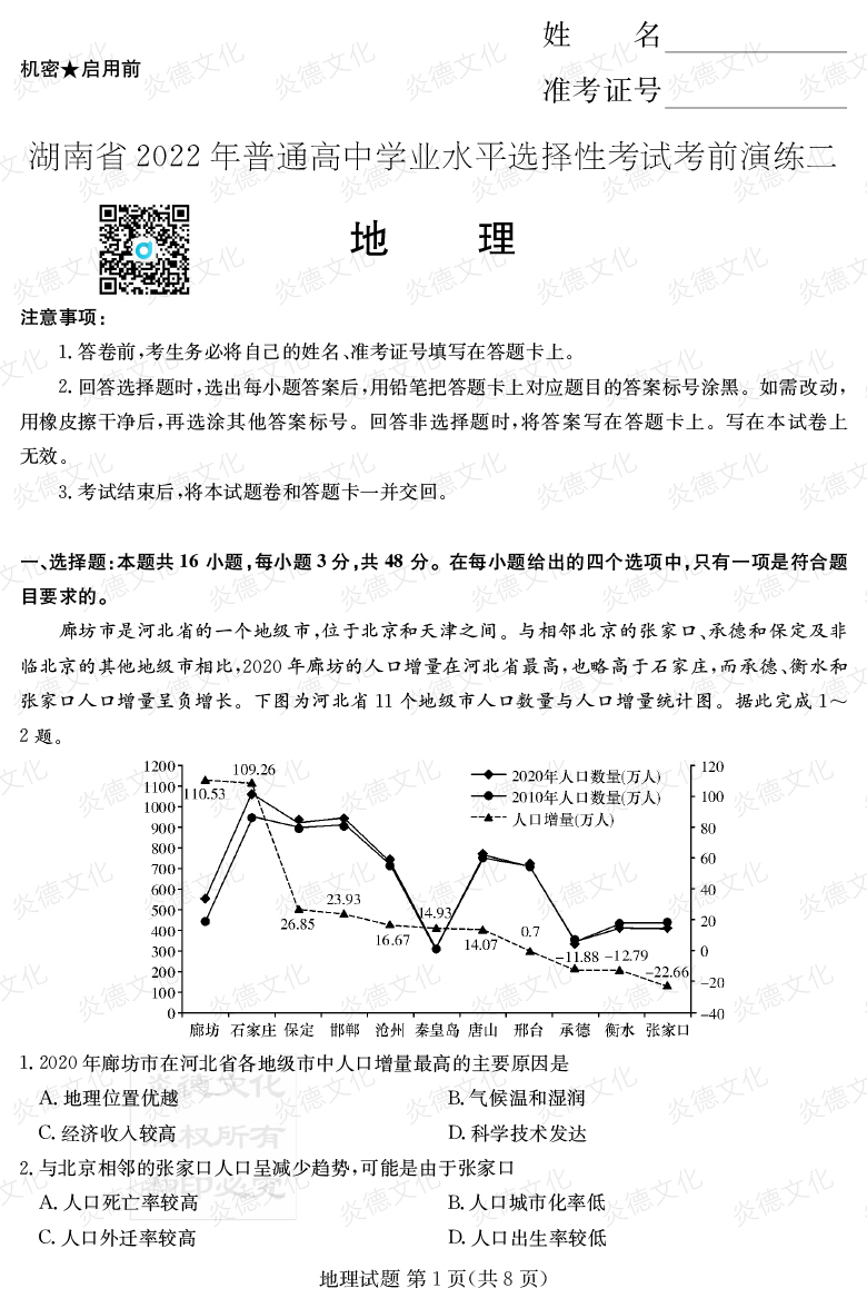 [地理]2022年普通高等學(xué)校招生全國統一考試考前演練（二）