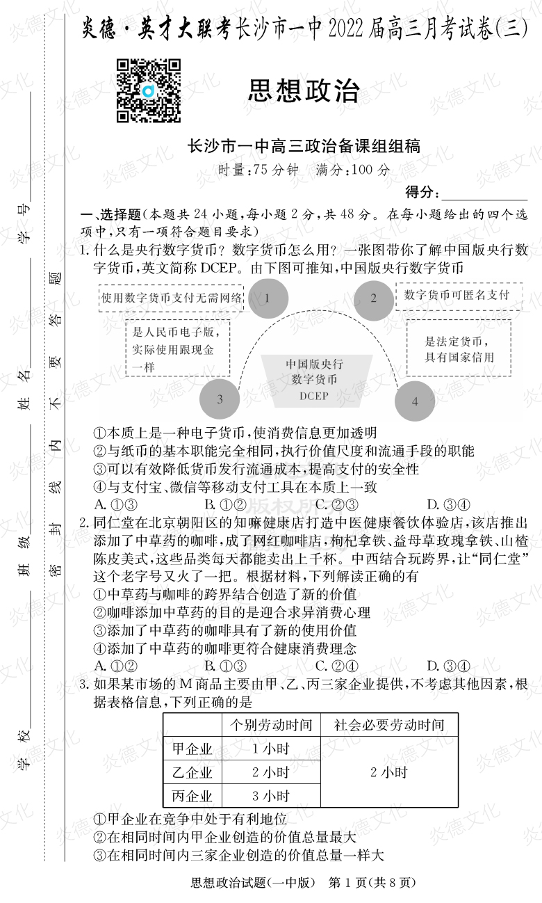 [政治]炎德英才大聯(lián)考2022屆長(cháng)沙市一中高三3次月考