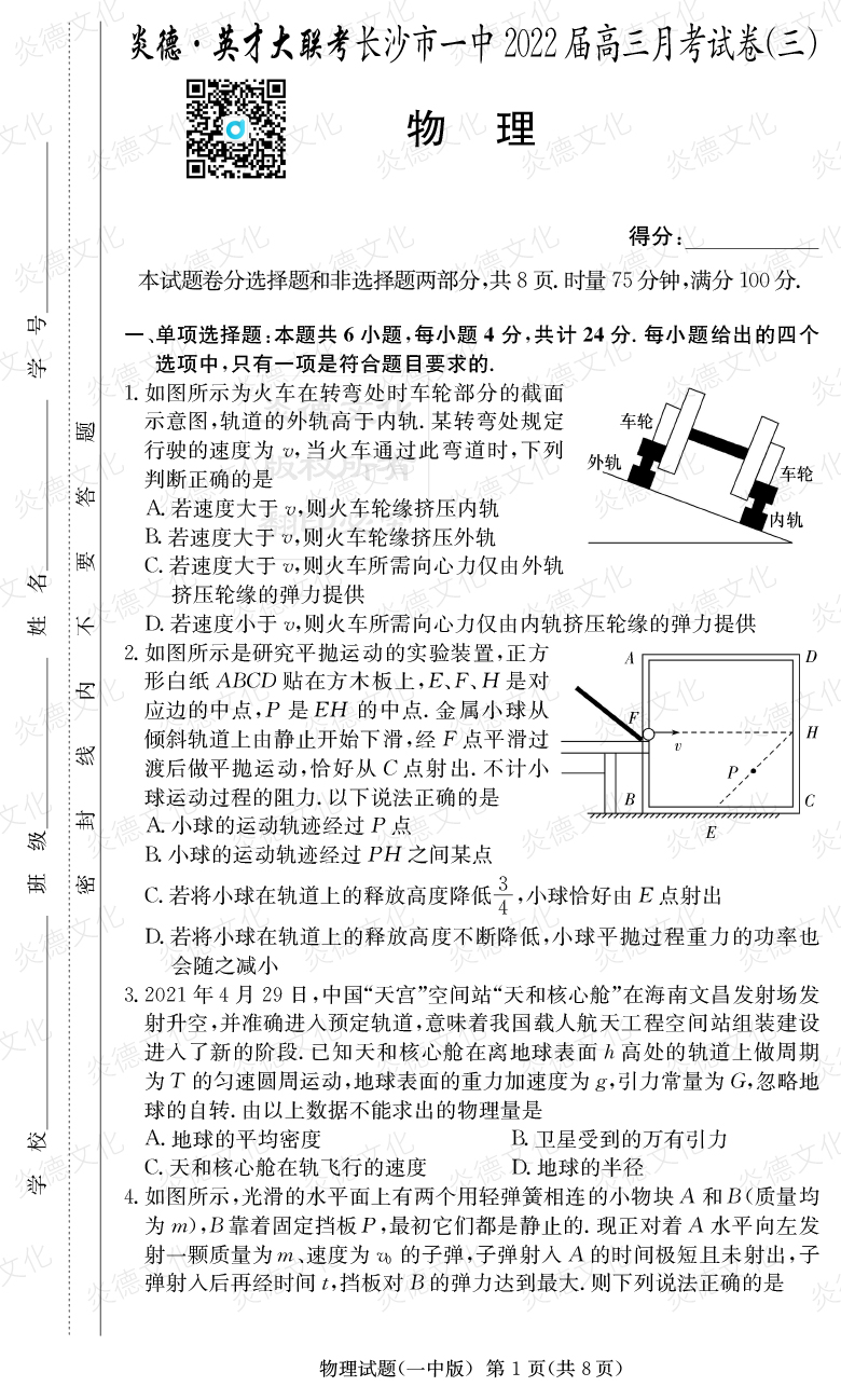 [物理]炎德英才大聯(lián)考2022屆長(cháng)沙市一中高三3次月考