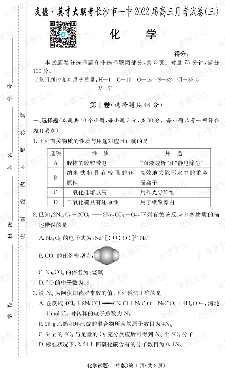 [化學(xué)]炎德英才大聯(lián)考2022屆長(cháng)沙市一中高三3次月考