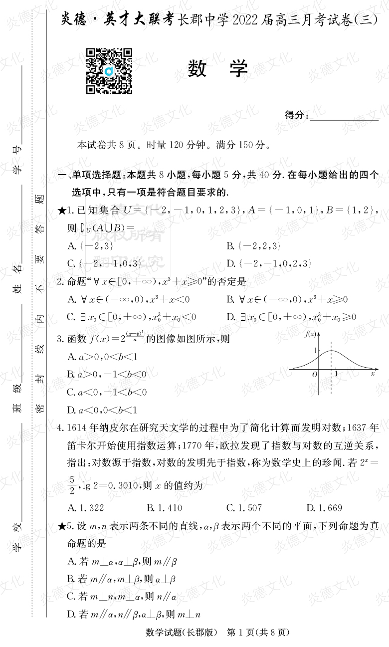 [數學(xué)]炎德英才大聯(lián)考2022屆長(cháng)郡中學(xué)高三3次月考