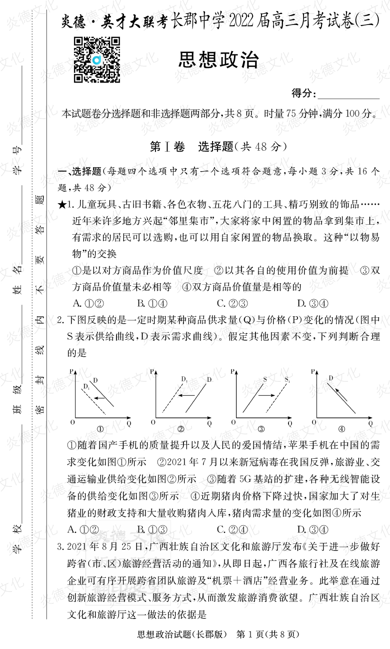 [政治]炎德英才大聯(lián)考2022屆長(cháng)郡中學(xué)高三3次月考