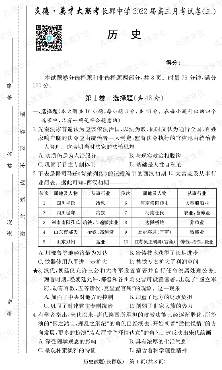 [歷史]炎德英才大聯(lián)考2022屆長(cháng)郡中學(xué)高三3次月考