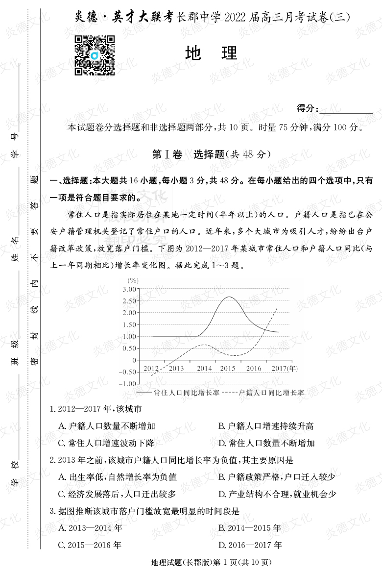 [地理]炎德英才大聯(lián)考2022屆長(cháng)郡中學(xué)高三3次月考