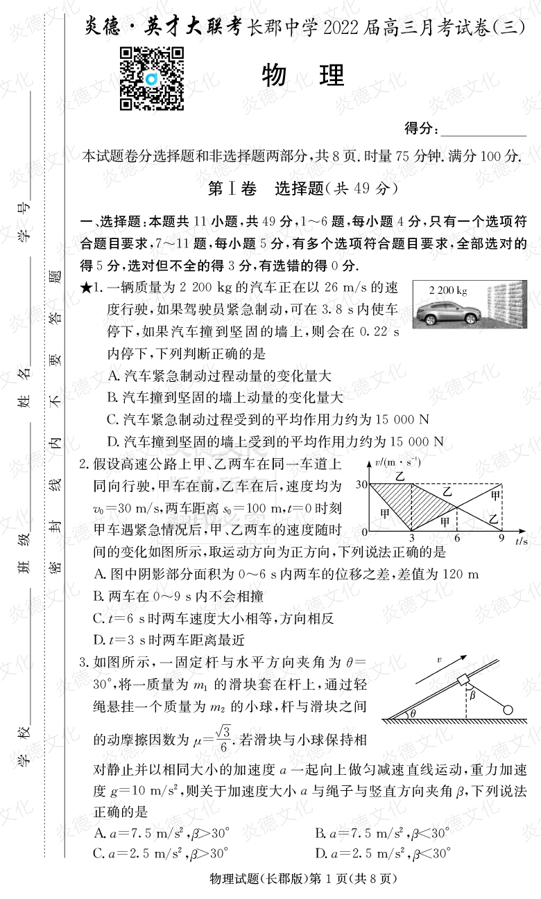 [物理]炎德英才大聯(lián)考2022屆長(cháng)郡中學(xué)高三3次月考