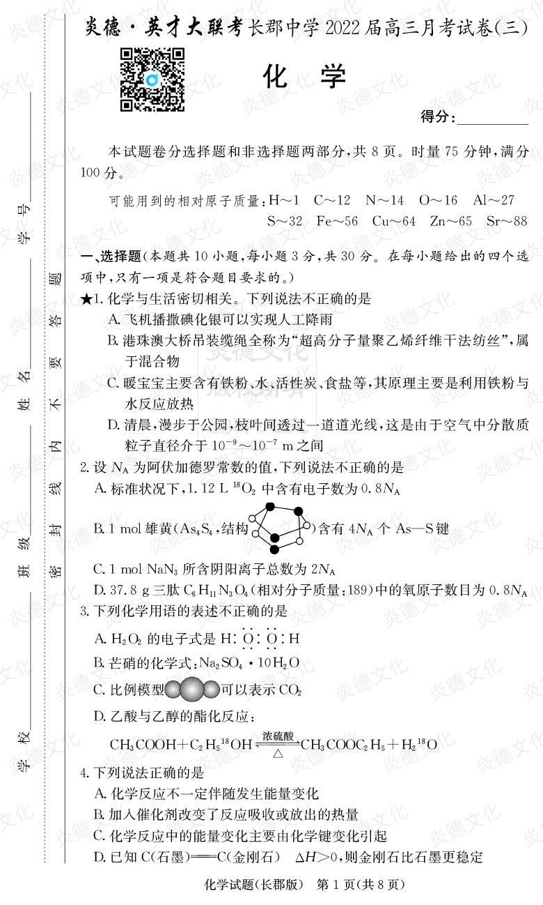 [化學(xué)]炎德英才大聯(lián)考2022屆長(cháng)郡中學(xué)高三3次月考