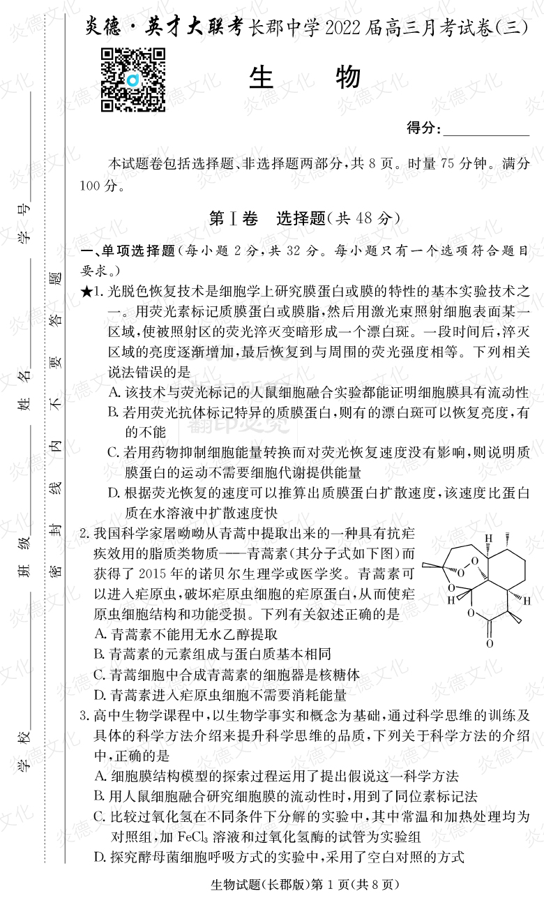 [生物]炎德英才大聯(lián)考2022屆長(cháng)郡中學(xué)高三3次月考