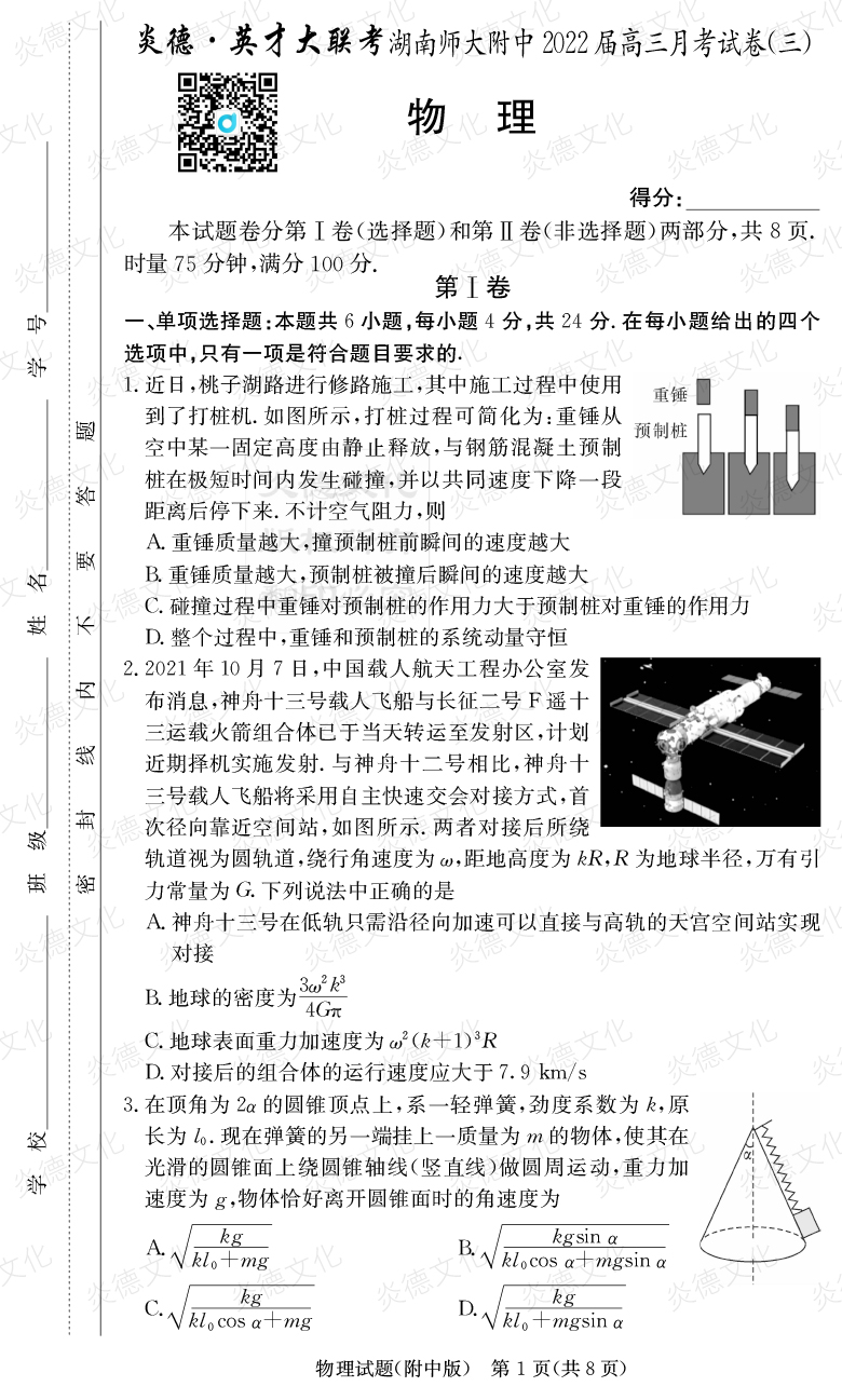 [物理]炎德英才大聯(lián)考2022屆湖南師大附中高三3次月考