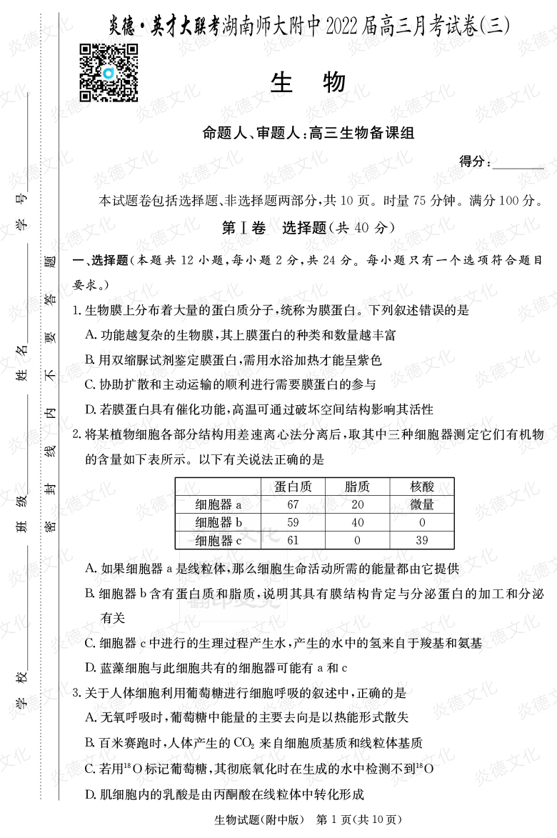 [生物]炎德英才大聯(lián)考2022屆湖南師大附中高三3次月考