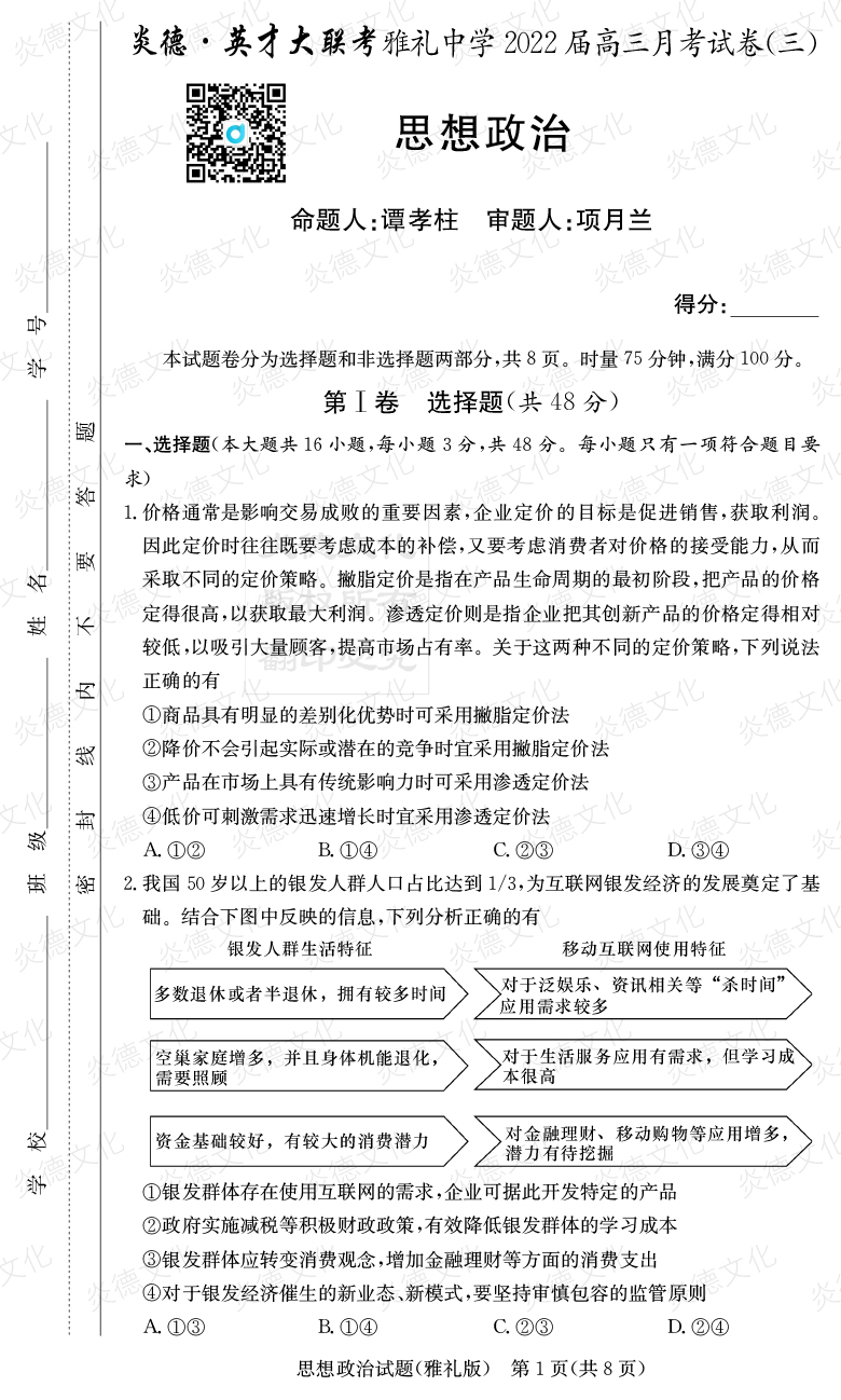 [政治]炎德英才大聯(lián)考2022屆雅禮中學(xué)高三3次月考