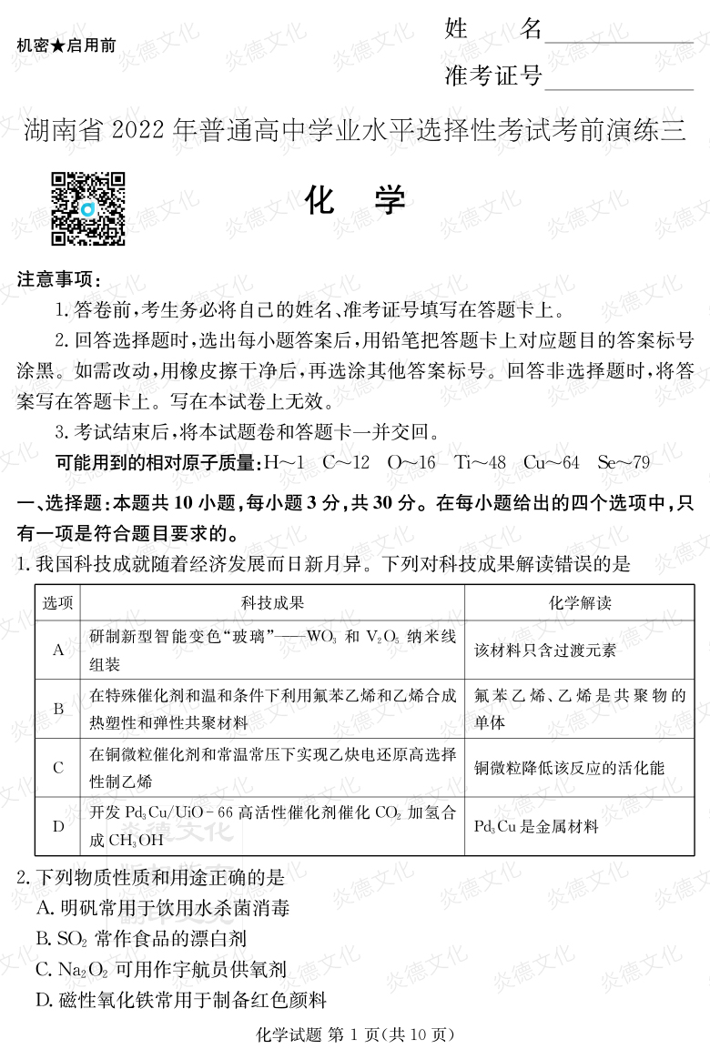 [化學(xué)]2022年普通高等學(xué)校招生全國統一考試考前演練（三）