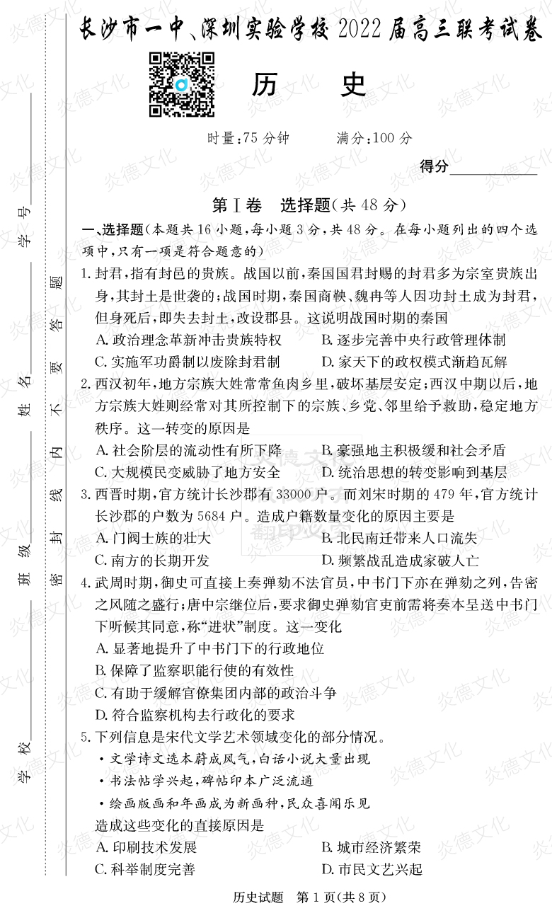 [歷史]炎德英才大聯(lián)考2022屆長(cháng)沙市一中高三4次月考（長(cháng)沙市一中、深圳實(shí)驗學(xué)校2022屆高三聯(lián)考）